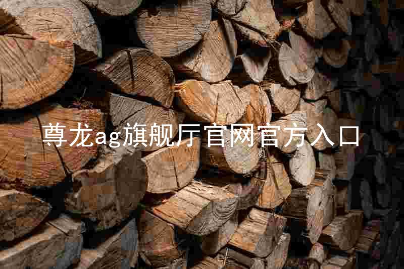 尊龙ag旗舰厅官网官方入口