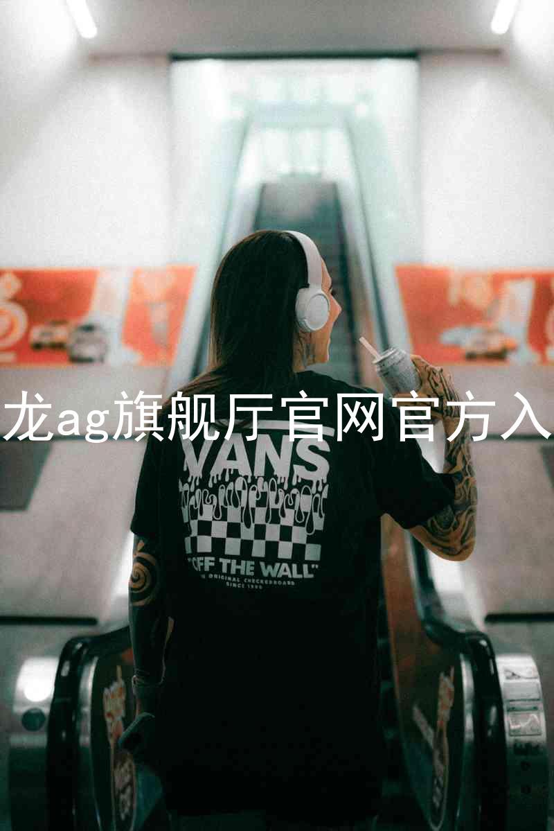 尊龙ag旗舰厅官网官方入口