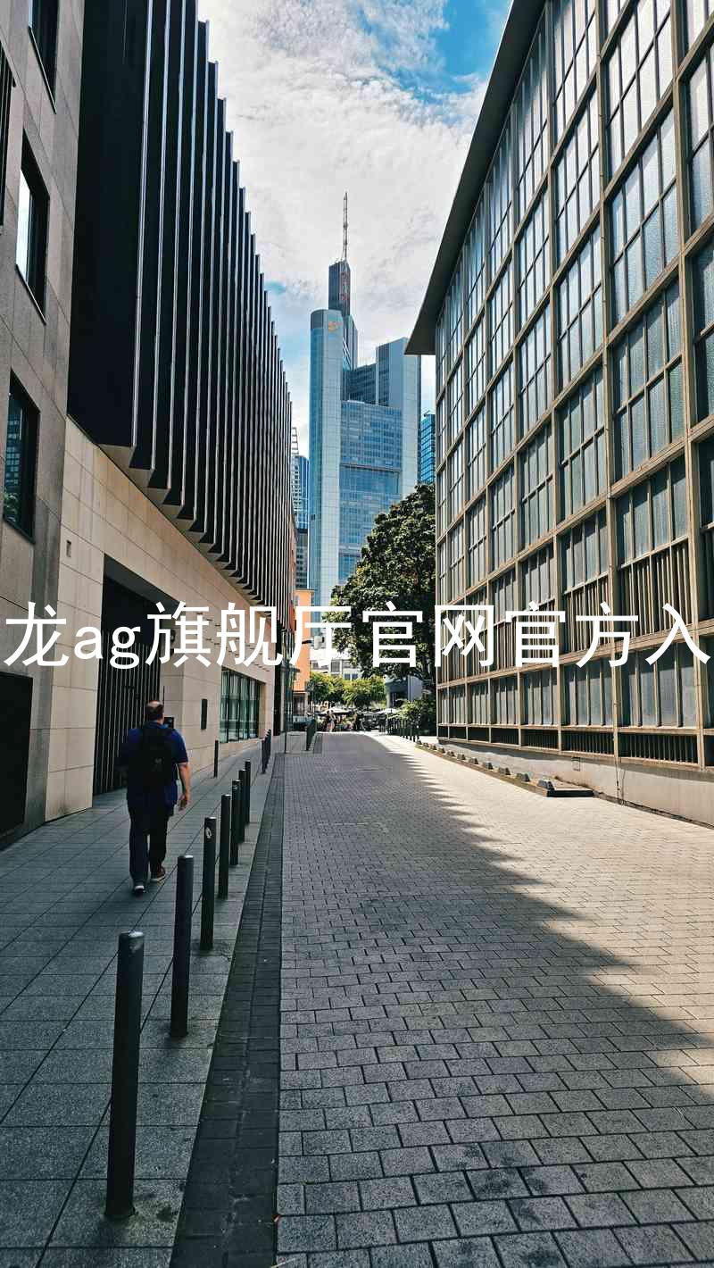 尊龙ag旗舰厅官网官方入口
