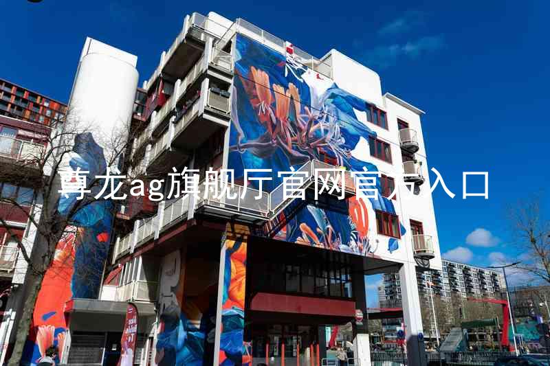 尊龙ag旗舰厅官网官方入口