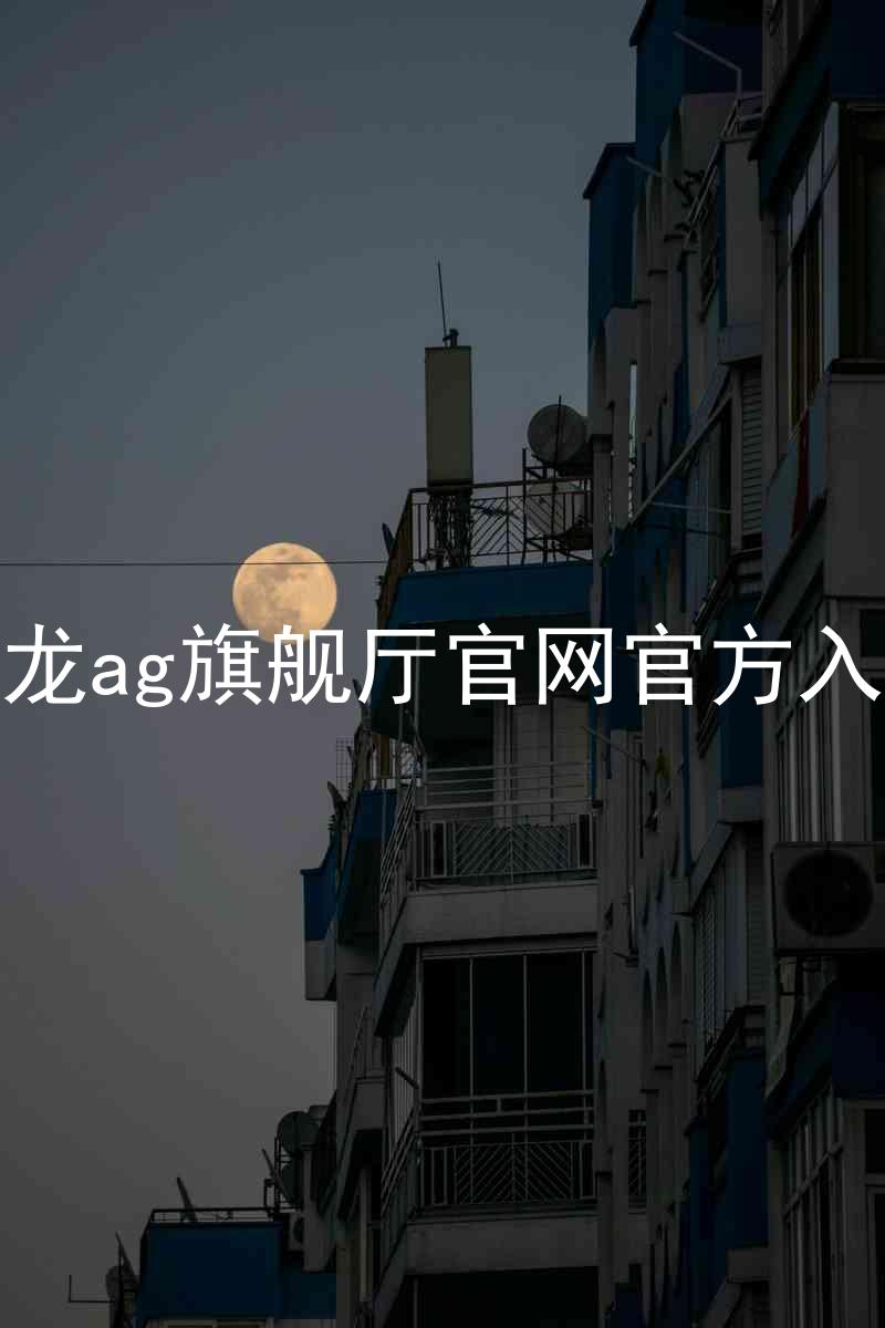 尊龙ag旗舰厅官网官方入口