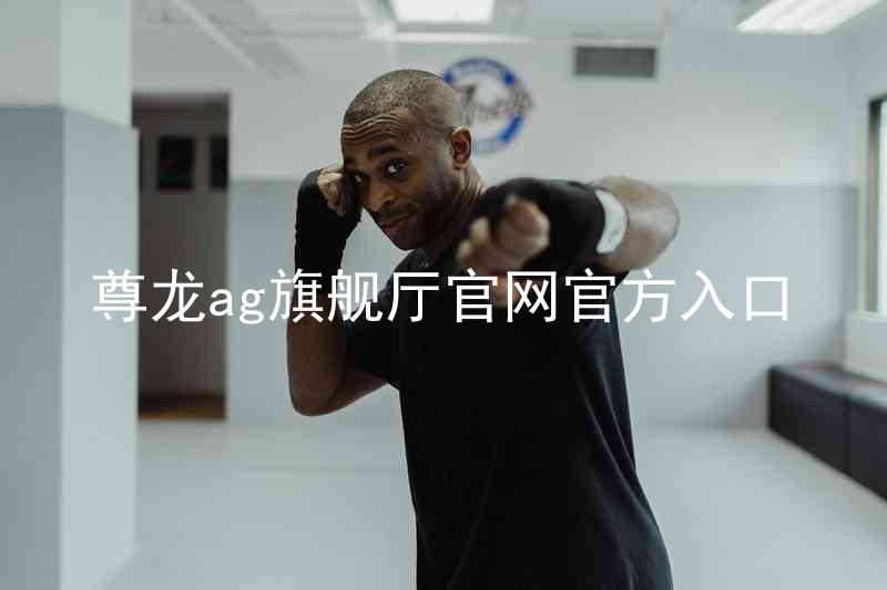 尊龙ag旗舰厅官网官方入口