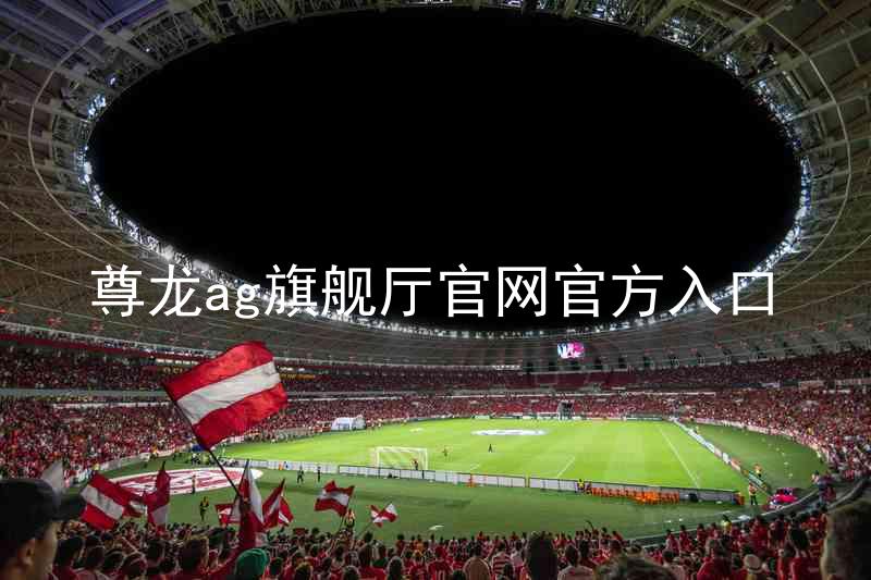 尊龙ag旗舰厅官网官方入口