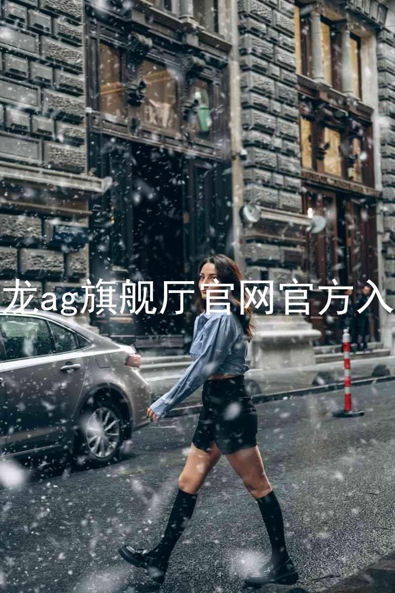 尊龙ag旗舰厅官网官方入口